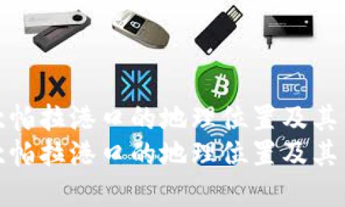 探索坎帕拉港口的地理位置及其重要性
探索坎帕拉港口的地理位置及其重要性