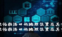 探索坎帕拉港口的地理位置及其重要性探索坎帕