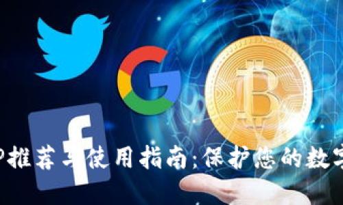 冷钱包APP推荐与使用指南：保护您的数字资产安全
