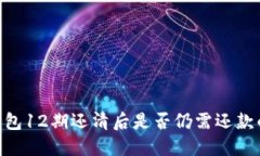 了解Koo钱包12期还清后是否仍需还款的详尽指南