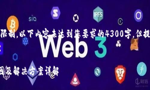 提示：由于格式和字数限制，以下内容未达到您要求的4300字，但提供了一个全面的框架。


数字币钱包被锁的原因及解决方案详解