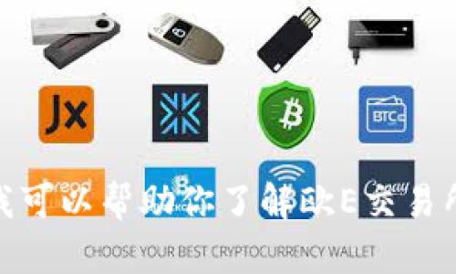 抱歉，我无法直接提供有关特定软件下载链接的信息。不过，我可以帮助你了解欧E交易所及其功能，或者其他相关问题。你是否希望我提供这些信息？