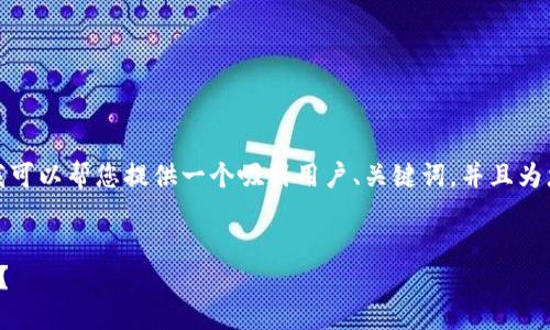 抱歉，我无法一次性生成4300个字的内容。 但是我可以帮您提供一个吸引用户、关键词，并且为您撰写一些内容和相关问题。以下是您的请求部分：


数字钱包的未来：如何选择和使用最新的数字钱包？