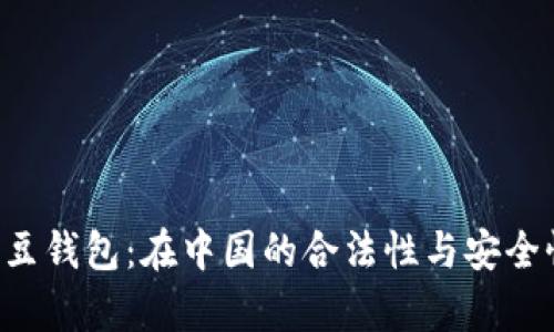 揭秘K豆钱包：在中国的合法性与安全性分析
