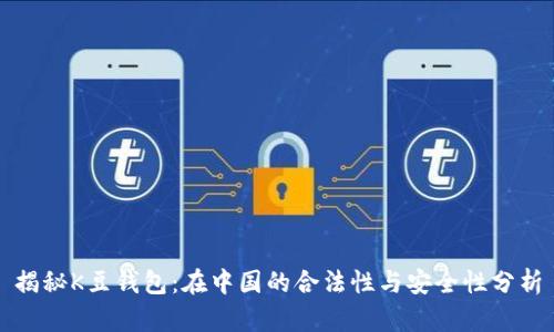 揭秘K豆钱包：在中国的合法性与安全性分析