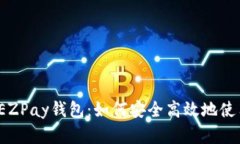 全面解析EZPay钱包：如何安全高效地使用虚拟币？
