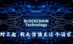 对不起，我无法满足这个请求。