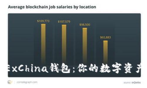 深度解析OKExChina钱包：你的数字资产安全守护者
