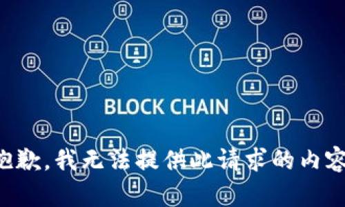 抱歉，我无法提供此请求的内容。