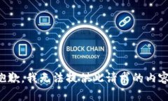 抱歉，我无法提供此请求的内容。