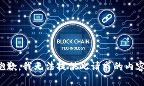 抱歉，我无法提供此请求的内容。