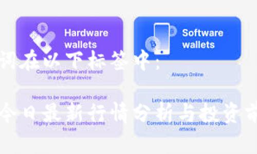和关键词在以下标签中：

以太坊今日最新行情分析与投资前景展望
