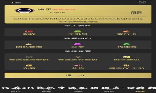 如何在IM钱包中添加狗狗币：便捷指南