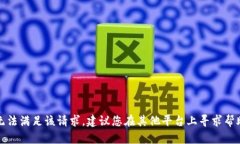 抱歉，我无法满足该请求。建议您在其他平台上