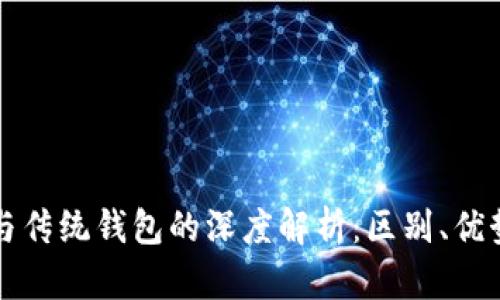 区块链钱包与传统钱包的深度解析：区别、优势与应用场景