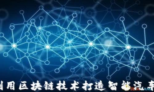 
如何利用区块链技术打造智能汽车钱包？