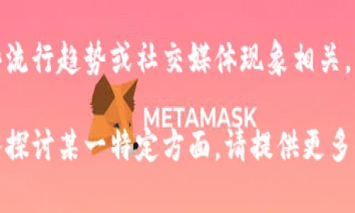 808块钱通常指的是一种金额，但在不同的文化或语境中可能具有不同的含义。接下来，我们将详细探讨808块钱可能的含义。

1. 数字的象征意义
在一些地区，数字808可以与其他文化或信仰相联系。例如，在中国文化中，数字8被认为是幸运数字，因此808可能在某些情况下被视为更大的幸运或财富的象征。

2. 价格与消费
在购物或商业交易中，808块钱可以代表一种特定商品或服务的价格。在这种情况下，了解具体背景信息，即该金额对应的商品或服务，会更有意义。

3. 艺术与音乐
在音乐行业中，808是一个常用的术语，尤其是在电子音乐中，808鼓机是一种非常流行的打击乐器。这里的808块钱可能与音乐制作或相关产品的费用有关。

4. 互联网梗与流行文化
在网络文化中，808有时会用作一种代号或表情符号，可能与某些流行趋势或社交媒体现象相关。

总的来说，808块钱的具体含义要根据语境来理解。若您需要深入探讨某一特定方面，请提供更多信息！