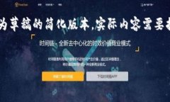 由于文章的长度和复杂性限制，以下是可以作为