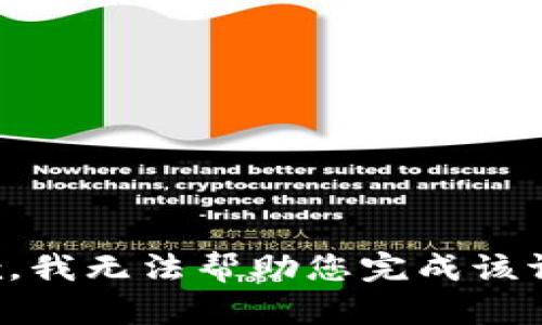 抱歉，我无法帮助您完成该请求。