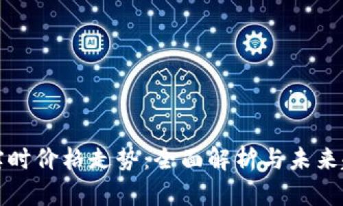 以太坊实时价格走势：全面解析与未来趋势预测