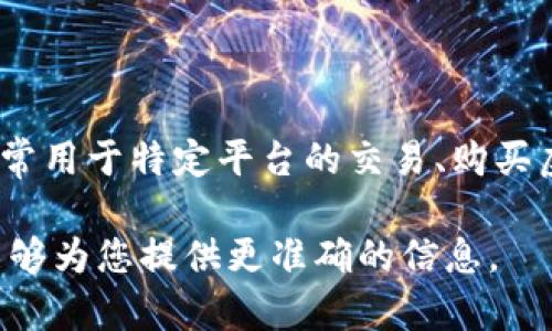 u币的价格会因各种因素而有所不同，包括市场需求、供给情况、平台政策等。u币是一种虚拟货币，常用于特定平台的交易、购买虚拟物品或者进行充值。为了了解u币的具体价格，建议您查看相关交易平台或者官方网站的信息。

至于u币的具体价格，您可以提供更多的上下文，例如是在哪个游戏或平台中使用的u币，这样我能够为您提供更准确的信息。