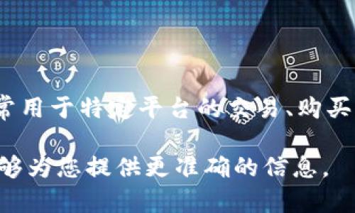 u币的价格会因各种因素而有所不同，包括市场需求、供给情况、平台政策等。u币是一种虚拟货币，常用于特定平台的交易、购买虚拟物品或者进行充值。为了了解u币的具体价格，建议您查看相关交易平台或者官方网站的信息。

至于u币的具体价格，您可以提供更多的上下文，例如是在哪个游戏或平台中使用的u币，这样我能够为您提供更准确的信息。