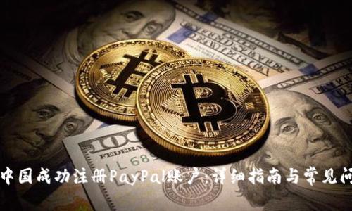 如何在中国成功注册PayPal账户：详细指南与常见问题解答