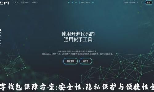 
区块链数字钱包保障方案：安全性、隐私保护与便捷性全方位解析