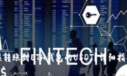 如何找回错误转账到ETH钱包的USDT？详细指南与解决方案