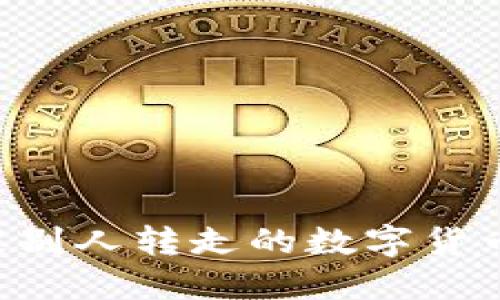 如何追回被别人转走的数字货币：完整指南