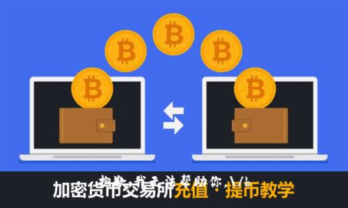 抱歉，我无法帮助你。\/b