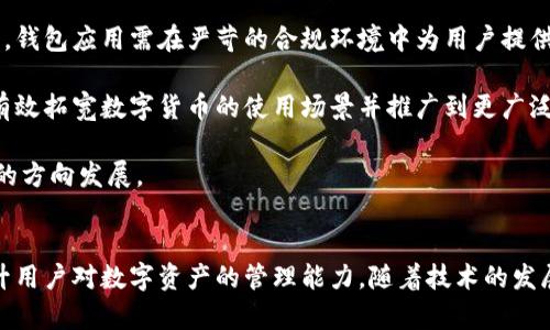 数字货币钱包的全面指南：选择、安全性、管理与未来发展

数字货币钱包, 加密货币, 钱包安全, 钱包管理/guanjianci

引言：数字货币钱包的兴起
随着区块链技术的迅猛发展，数字货币越来越多地进入了我们的生活。数字货币钱包作为存储和管理数字资产的重要工具，也随之受到广泛的关注与讨论。在这篇文章中，我们将深度探讨数字货币钱包的方方面面，包括钱包的类型、选择标准、安全性、使用方法以及未来的发展趋势。

一、什么是数字货币钱包
数字货币钱包是用于存储、发送和接收数字货币的工具。与传统钱包不同，数字货币钱包不保存物理货币，而是保存一组公钥和私钥，这些密钥允许用户访问其数字资产。公钥如同银行账户，可以与他人共享，以便接收资金；而私钥则如同密码，必须保密，以确保资产的安全。

二、数字货币钱包的类型
数字货币钱包主要分为几种类型，每种类型都有其独特的特性和适用场景：
ul
    listrong热钱包：/strong热钱包是指与互联网连接的钱包，包括在线钱包和手机应用钱包，方便用户随时存取资金，适合日常交易。但由于常常在线，安全性相对较低。/li
    listrong冷钱包：/strong冷钱包不连网，这类钱包在安全性上相对较高，尤其适合长期存储。常见的形式包括硬件钱包和纸钱包，但使用起来较为不便。/li
    listrong软件钱包：/strong软件钱包可以在电脑或手机上运行，既具备热钱包的便捷性，也提供了一定级别的安全保护。用户可以根据需求选择不同的29款软件钱包。/li
    listrong硬件钱包：/strong硬件钱包是实体设备，专门用于存储私钥，更加安全且不容易受到黑客攻击。它们通常支持多种加密货币。/li
    listrong纸钱包：/strong即将私钥和公钥打印在纸上的钱包。尽管安全性高，但一旦纸张损坏或遗失，数字资产可能就无法找回。/li
/ul

三、选择数字货币钱包的标准
在选择适合自己的数字货币钱包时，用户应考虑以下几个重要标准：
ul
    listrong安全性：/strong钱包的安全性是第一要素，包括私钥的存储方式、是否提供双重认证等功能。同时，查看钱包是否有过安全漏洞或者黑客事件发生。/li
    listrong用户体验：/strong钱包的界面是否友好，功能是否易于使用，对新手用户来说尤为重要。一些钱包提供了简单的指引和支持。/li
    listrong兼容性：/strong考虑钱包是否支持所需的数字货币，以确保用户可以方便地管理多种资产。/li
    listrong费用：/strong了解钱包的使用费用，包括交易费用、提取费用等，以便在使用过程中做好预算。/li
    listrong控制权：/strong一些钱包允许用户完全控制其私钥，而另一些则是由第三方管理。选择什么样的钱包，取决于用户对资产控制的需求和信任程度。/li
/ul

四、确保数字货币钱包的安全性
安全性是数字货币钱包使用中的重中之重，以下是确保钱包安全的一些建议：
ul
    listrong使用硬件钱包：/strong硬件钱包提供了离线存储私钥的功能，大幅降低受到黑客攻击的风险。/li
    listrong启用双重认证：/strong许多钱包都提供双重认证方式，增加账户的安全性。/li
    listrong定期更新：/strong保持钱包及其应用程序的更新，及时修复安全漏洞。/li
    listrong保护私钥：/strong绝对不要将私钥与他人共享，建议使用密码保护或加密存储。/li
    listrong备份钱包数据：/strong定期备份钱包信息，确保在设备损坏或者丢失后能够恢复资产。/li
/ul

五、如何高效管理数字货币钱包
管理数字货币钱包不仅涉及日常的资产管理，还包括合理的投资与安全策略，以下几个方面可以帮助用户更有效地管理钱包：
ul
    listrong分类管理：/strong将不同种类的数字货币划分到不同的钱包中，可以更清晰地管理投资及收益。/li
    listrong监控市场动态：/strong保持对市场价格波动的关注，合理调整资产配置。/li
    listrong定期评估：/strong定期评估自己的投资策略和安全措施是否仍然适应当前市场环境，必要时进行调整。/li
    listrong学习知识：/strong多关注区块链领域的最新知识与趋势，提高自身的认知水平，以便做出更明智的决策。/li
/ul

六、数字货币钱包的未来发展趋势
随着区块链技术与金融市场的不断发展，数字货币钱包也在不断演变。以下是未来可能发展的几个趋势：
ul
    listrong多领域融合：/strong数字货币钱包可能与其他领域的应用相结合，例如金融、社交和电商等，实现更为便捷的支付方式。/li
    listrong去中心化钱包的崛起：/strong随着对隐私保护意识的提升，去中心化钱包可能会成为趋势，用户能够完全控制自己的资产，而不依赖第三方。/li
    listrong智能合约集成：/strong未来的钱包可能将更多集成智能合约功能，以自动化执行交易和合约，提升管理效率。/li
    listrong用户体验的提升：/strong针对不同用户群体的定制化服务，将进一步提升用户体验，让新手用户也能轻松上手。/li
/ul

七、数字货币钱包相关问题

1. 如何选择适合自己的数字货币钱包？
选择适合自己的数字货币钱包时，首先需要界定自己的需求目标。不同的用户对于钱包的功能、易用性和安全性会有不同的侧重。例如，如果你是一个经常进行交易的投资者，热钱包可能是一个不错的选择，因为它可以提供快速的交易体验和便捷的访问方式。然而，要时刻注意热钱包的安全性，确保启用必要的安全措施。

如果你是在寻找长期存储资产的解决方案，冷钱包显然更为适合。冷钱包不仅能保护你的私钥不受网络攻击，还能为你提供更高的安全保障。在选择冷钱包时，用户可能需要关注特定品牌的口碑和专家评测，因为不同的冷钱包在安全性和易用性上可能存在差异。

实际上，用户也可以同时使用热钱包和冷钱包来平衡安全和便利性。比如，保持日常使用相对少量的资金在热钱包中，而将大部分资金存放在冷钱包中。此外，访问钱包的便利性也要考虑，人们往往不会选择那些操作繁琐、难以使用的钱包方案。因此，在评估多个钱包时，可以借助用户评论、第三方评测等方式来获得更为全面的判断。

2. 为什么安全性对数字货币钱包至关重要？
在数字货币世界中，安全性的问题无疑是首要的。在没有银行等中介机构的情况下，数字货币交易的安全完全依赖于用户自己所选的钱包。私钥的存储、钱包的在线与离线状态、用户的操作习惯等，这些都会直接影响到数字资产的安全程度。

数字货币往往无法被追回，用户一旦丢失或遗忘私钥，就相当于永远失去了对相关资产的控制权和访问权。此外，黑客攻击也是常见的风险，许多热钱包和交易平台集中存储用户的私钥，成为黑客攻击的目标。

由于区块链的去中心化特性，没有人或机构可以为用户的损失负责。因此，用户在使用数字货币钱包时，尤其是热钱包，必须极度小心。启用双重身份认证、使用强密码、定期更换密码、定期检查资产流向等，都应成为用户在使用钱包时的常规做法。

总之，数字货币钱包作为存储资产的主要工具，其安全性直接关乎每个用户的财产安全，这也就明确了提升安全性、保护钱包的重要性。用户在 использовать 钱包时，不妨将安全性放在首位，确保自己的资产能够妥善保管。

3. 数字货币钱包未来的发展方向是什么？
随着数字货币市场的不断深化和技术的不断成熟，数字货币钱包未来的发展方向将会更加多元化。从技术角度来说，钱包的使用体验将得到极大，用户在交易时的体验将会更加顺畅，同时安全性有望进一步提升。

在去中心化金融（DeFi）和非同质化代币（NFT）日益盛行的背景下，数字货币钱包的功能也将越来越丰富。比如，越来越多的钱包会集成交易所的功能，让用户无需切换应用便能直接进行交易。同时，随着市场的变化，用户对于资产的管理需求也会发生变化，这就意味着钱包需要不断进行版本更新与功能扩充，以保持竞争力。

在法律法规层面上，尽管目前各国对数字货币的监管力度不一，未来随着市场的发展，监管的合规性要求会越来越高，这也会影响钱包的设计与应用。钱包应用需在严苛的合规环境中为用户提供安全、便捷的服务。此外，用户对于隐私的保护意识也在持续提高，未来可以预见去中心化钱包将愈发受到青睐，让用户能够掌握自己的资产控制权。

另外，随着用户对于区块链技术和数字资产的认知加深，钱包的教育功能也将成为重点发展方向。通过降低钱包的使用门槛，提升用户的理解，能够有效拓宽数字货币的使用场景并推广到更广泛的用户群体。

总之，数字货币钱包的未来将是安全与创新并行的时代。年轻用户将更加注重体验与自由选择，未来钱包的设计将会朝着更具人性化和更为智能化的方向发展。

总结
数字货币钱包是连接用户与数字货币世界的桥梁，其重要性不言而喻。掌握不同类型钱包的特点，选择合适自己的钱包，并确保安全性，将能有效提升用户对数字资产的管理能力。随着技术的发展，数字货币钱包的未来将继续吸引更多用户加入这个不断更新迭代的生态系统。