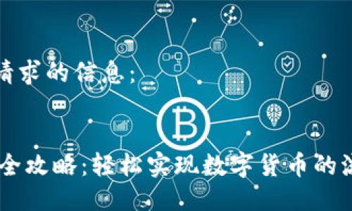 这里是您请求的信息：


USDT充值全攻略：轻松实现数字货币的流通与投资