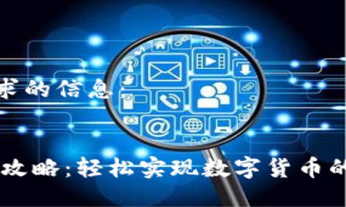 这里是您请求的信息：


USDT充值全攻略：轻松实现数字货币的流通与投资