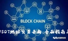 如何查询USDT地址交易去向：全面指南与实用技巧