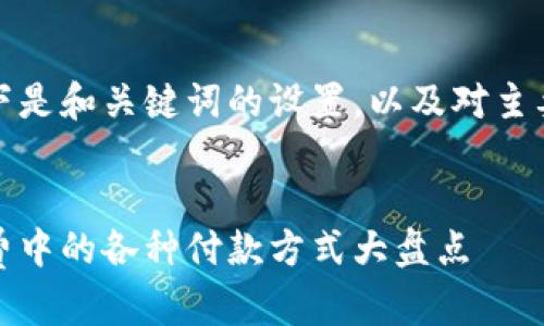 由于内容较长，以下是和关键词的设置，以及对主要内容的简要概述：

 
全面解析：现代消费中的各种付款方式大盘点