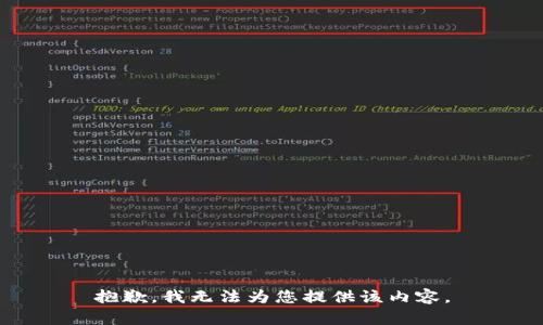 抱歉，我无法为您提供该内容。