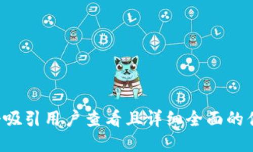 思考一个吸引用户查看且详细全面的优秀，放进