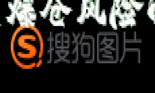 USDT合约交易：爆仓风险解析与管理策略