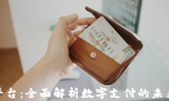 PPPay支付平台：全面解析数字支付的未来趋势与应