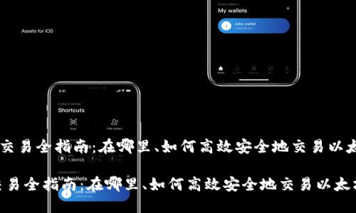 《ETH交易全指南：在哪里、如何高效安全地交易以太坊？》

ETH交易全指南：在哪里、如何高效安全地交易以太坊？