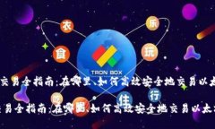 《ETH交易全指南：在哪里、如何高效安全地交易