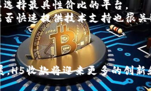 全方位解读H5收款：原理、应用与未来趋势

H5收款, 移动支付, 网页支付, 电商支付/guanjianci

什么是H5收款？
H5收款是指通过HTML5技术实现的网页支付功能。它允许用户通过手机、平板等移动设备浏览网页并完成支付过程，极大地方便了线上交易。传统的支付方式往往依赖于专门的App或者PC端的操作，而H5收款则打破了这些局限，使得用户只需通过浏览器即可完成购物、支付等操作。
在H5收款系统中，商家可以在其网站或小程序中嵌入支付链接。用户在浏览网页时，点击支付链接后，系统会自动跳转到支付页面，用户可以选择自己的支付方式，如信用卡、支付宝、微信支付等，完成支付。

H5收款的原理
H5收款的工作原理主要基于HTML5、JavaScript等前端技术和后端的支付接口。首先，商家需要在网站中嵌入相应的支付功能代码，这些代码会包含支付参数，如商品信息、订单ID、金额等。当用户在网站或小程序中发起支付时，系统会通过AJAX请求向后端服务器发送支付相关的信息。
后端服务器接收到请求后，会利用支付接口与各大支付平台（如支付宝、微信支付等）进行沟通，生成一个支付订单并返回订单信息给前端。用户会在支付页面上看到这个订单，并根据自己的需求选择支付方式。完成支付后，支付平台会将结果返回给后端，后端再通知前端支付结果，此时用户的订单状态可以在网页上实时更新。

H5收款的应用场景
H5收款在各个行业中得到了广泛的应用，尤其在电子商务、在线教育、餐饮、旅游、活动门票等领域表现突出。
在电商领域，许多商家通过H5收款方式实现手机商城或促销活动。在促销时期，用户可以轻松分享H5页面链接给朋友，实现快速集客，支付过程也比传统方式更加顺畅。
在线教育平台同样借助H5收款便于学生购买课程。用户在学习平台上浏览课程时，可以直接跳转至支付页面，完成支付，极大拓宽了教育的覆盖面。
餐饮行业也在积极应用H5收款，用户可以在餐厅内通过H5支付点餐，减少了排队和现金找零的麻烦，提升了用餐体验。
在旅游和活动票务上，H5收款帮助用户方便地购票和支付，无需下载特别的App，避免了繁琐的操作，有效提升了用户的购票体验。

H5收款的优势
与传统支付方式相比，H5收款具有多个优势。首先，它的操作简单，用户只需点击链接便可进入支付页面，整个过程对于非技术用户也非常友好。
其次，H5收款支持多种支付方式，用户可以根据自身需求选择适合的支付方式，使得用户的支付体验更为个性化。
此外，H5收款还具有良好的兼容性，可以在各种设备和平台上使用，商家无需为不同终端开发不同的支付系统，降低了开发成本。
最后，H5收款还可以与商家的营销活动相结合，如通过分享链接、二维码等形式进行社交传播，帮助商家吸引更多用户。

H5收款的安全性
尽管H5收款带来了便利，但支付安全问题同样值得重视。为确保用户信息和资金的安全，H5收款通常会采用SSL加密等安全措施。
在实现H5收款时，商家需选择合适的支付平台，并遵循相关的安全协议，如PCI DSS标准。这些措施可以有效降低数据泄露和欺诈的风险。
用户方面，建议在使用H5收款时，选择可信任的网站进行支付，确保其具备实名认证和安全支付标志。同时，用户也应定期关注自己的支付和消费记录，及时发现异常情况。

可能相关问题一：H5收款和传统支付方式的比较
H5收款与传统的支付方式（如POS机、银行卡等）之间存在显著的区别。首先，H5收款的便利性使得用户可以随时随地进行支付，而传统支付方式往往受到场所和设备的限制。
其次，H5收款的操作流程简单明了，用户只需简单地点击链接，输入金额及支付密码便可完成支付，而传统支付尤其是线下支付在过程上则显得繁琐，通常需要插卡、读取、确认等多个环节。
此外，H5收款的多样性和灵活性也体现得淋漓尽致。用户在选择支付方式时可以充分满足个人需求，而传统支付往往局限于几种支付工具。同时，由于H5支付利用了互联网的特性，使得商家能够实现更精准的营销和个性化服务。
然而，H5收款相较于传统支付方式在安全性方面可能存在一定隐患。尽管大部分支付平台都采取了有效的安全措施，但依旧会面临网络安全风险，如信息泄露和支付欺诈。因此，用户在使用H5收款时一定要保持警觉，选择正规和可信赖的支付平台及服务。

可能相关问题二：H5收款的未来发展趋势
随着移动互联网技术的迅猛发展，H5收款呈现出强劲的增长势头，预计未来将朝着更智能化、更便捷化的方向发展。
首先，AI技术的引入将极大提高H5收款的智能化水平。通过大数据分析，支付平台可以更好地了解用户的消费习惯，进而为用户提供个性化的优惠和推荐，提高用户转化率。
其次，区块链技术的应用也是H5收款的一个潜在发展领域。通过区块链，支付过程中的透明性和安全性会得到进一步增强，交易记录也会变得不可篡改。未来更多的支付平台可能尝试将区块链与H5收款结合，提高资金的安全性与流动性。
同时，随着5G技术的商用落地，H5收款将迎来更快的网络传输速度，大幅提升支付的响应速率和用户体验。
在新兴市场的推动下，H5收款也会逐步拓展到更多的行业与领域，如社交电商、直播带货等，成为用户完成交易的重要工具。

可能相关问题三：如何选择合适的H5收款服务平台？
在众多的H5收款服务平台中，选择合适的平台对商家至关重要。首先，商家应该关注平台的安全性，如支付信息的加密方式和交易的验证机制。有信誉的支付平台通常会有较高的安全标准和保护措施。
其次，考量平台的费用结构也很重要。不同平台在交易手续费、服务费等方面的收费可能存在差异，商家需要根据自身业务量和支付方式对比费用，以选择最具性价比的平台。
第三，平台的用户体验和支持服务也是重要考量因素。一个易于使用的支付界面可以为消费者提供更好的购物体验，同时，如果出现支付问题，平台能否快速提供技术支持也很关键。
此外，支付平台的支付方式和结算方式是否灵活也需纳入考虑。支持多种支付方式的平台将能更好地满足用户需求，增强用户留存率。
最后，商家还可关注支付平台的扩展性和兼容性。选择能与现有系统无缝对接、且具备良好扩展能力的平台将为企业未来的发展打下基础。

综上所述，H5收款是现代支付领域不可或缺的组成部分，其通用性、便利性和灵活性使其在众多应用领域中占有重要地位。未来，随着技术的不断发展，H5收款将迎来更多的创新和突破，为用户与商家带来更优质的支付体验。