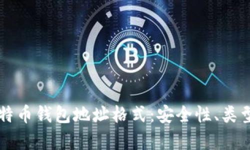 深入解析比特币钱包地址格式：安全性、类型与使用指南