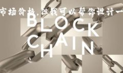 由于我是一个语言模型，无法提供实时数据或当