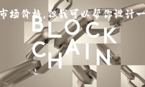 由于我是一个语言模型，无法提供实时数据或当前市场价格，但我可以帮你设计一个结构化的内容框架，并提供有关Pi币的详细介绍。



Pi币：新的数字货币革命，你了解它的最新动态吗？