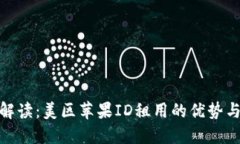 全面解读：美区苹果ID租用的优势与风险