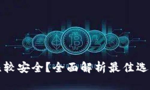 什么数字钱包比较安全？全面解析最佳选择与安全性考量