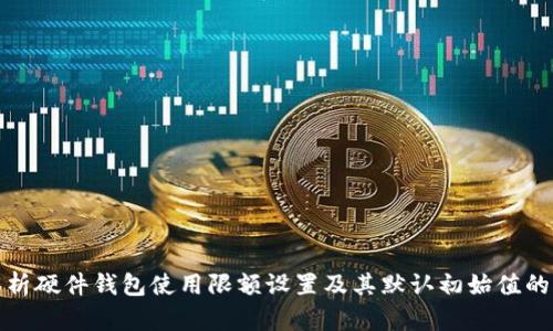全面解析硬件钱包使用限额设置及其默认初始值的重要性
