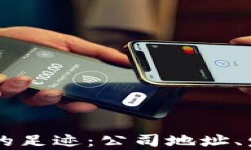 
探索PayPal在中国的足迹：公司地址、发展历程与未来展望